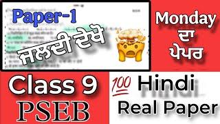 10 March Hindi Class 9 Solved Real Paper Final Term Watch Now! #pseb #class9 #hindi #realpaper