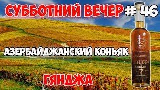 Азербайджанский коньяк Гянджа