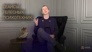 Сеансы телесных психотехник