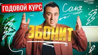 Годовой курс «Эбонит» по физике ЕГЭ | Саня Эбонит | 100балльный репетитор