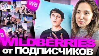 Генсуха РАСПАКОВЫВАЕТ ПОСЫЛКИ с WildBerries от ПОДПИСЧИКОВ (Toxi$ и тут преследует )