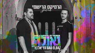 גד אלבז - גאולה - רמיקס Gad Elbaz - Geula - official remix (prod. by SHINER)