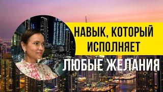 ЖЕЛАНИЯ и МЕЧТЫ, навык материализации, это проще чем кажется