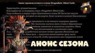 Dragonheir: Silent Gods - Анонс 3 цикличного сезона