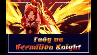 Honkai Impact/Гайд на Vermilion Knight