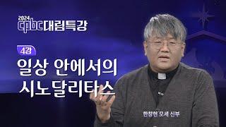 [2024 cpbc 대림특강] 일상 안에서의 시노달리타스ㅣ대림 제4주일