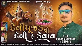 DEVIPUJAK NI DEVI RE KEVAY || દેવીપૂજક ની દેવી રે કેવાય || ROHAN DEVIPUJAK DHINOJ ||રોહન દેવીપૂજક 