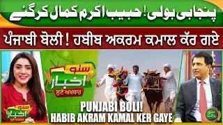 Punjabi Boli! Habib Akram Kamal Ker Gaye | Suno Akhbar | Suno Punjab