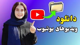 آموزش ذخیره ویدیوهای یوتیوب| How to save youtube videos