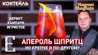 Неправильный Негрони (Negroni Sbagliato) — коктейль с вермутом, Кампари и Просекко