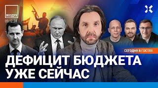 ️Режим свергнут: детали. У России закончились деньги. Дефицит бюджета | Асланян, Ширяев | ВОЗДУХ