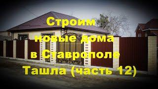 Недвижимость Ставрополь| Купить дом в Ставрополе| Ставрополь, Ташла, Щорса| Дома в Ставрополе|