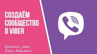 Как создать сообщество в VIBER. В чем разница между сообществом и группой.