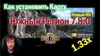 ETS2 1.33 | How to install the map of the South region 7.8.0 Euro Truck Simulator 2