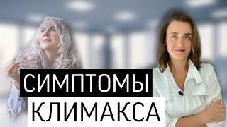 Климакс симптомы. Приливы при климаксе. Менопауза это. Врач Гинеколог