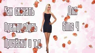 Как скачивать доп.контент в Sims 4?Моды не отображаются в игре?Как устанавливать файлы RAR?