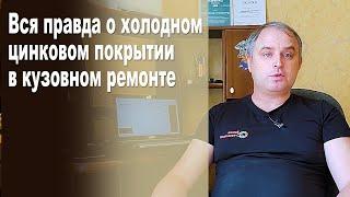 Вся правда о цинковом покрытии в авторемонте