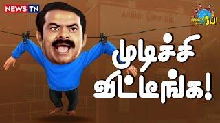 நாங்க கூட அண்ணன் ரொம்ப தைரியமானவருன்னு நெனச்சிட்டோம்! | Seeman | NTK | Sattai Duraimurugan