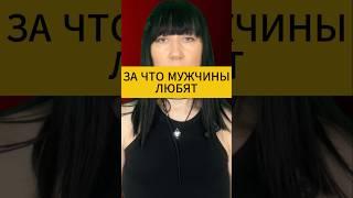 За что мужчины любят. Психология отношений