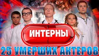 ️25 УМЕРШИХ АКТЕРОВ СЕРИАЛА ИНТЕРНЫ. Кого из актеров уже нет в этом мире?