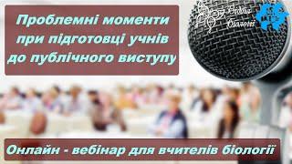 Вебінар: Проблемні моменти при підготовці учня до публічного виступу.