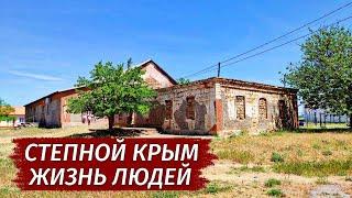 Почему УМИРАЕТ СТЕПНОЙ Крым. Как люди живут. Умирающее село Волочаевка.
