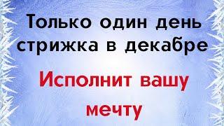 Только в один день стрижка в декабре исполнит вашу мечту | Тайна Жрицы