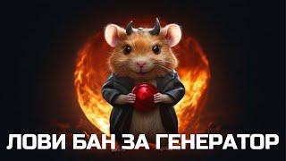 HAMSTER KOMBAT НАЧАЛ БАНИТЬ ЗА ГЕНЕРАТОР КЛЮЧЕЙ?