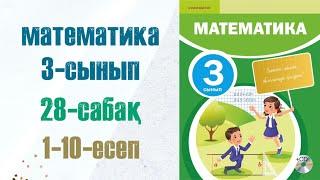 Математика 3-сынып 28-сабақ 1-10-есептер