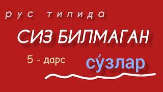 Сиз билмаган су́злар! Ёд олинг‼️️