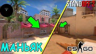 МАНЬЯК НА ОБНОВЛЁННОЙ КАРТЕ SAND YARDS В CS GO!!!! ТРОЛЛИМ МАНЬЯКА / STANDOFF 2