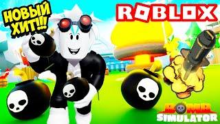 НОВЫЙ ХИТ! СИМУЛЯТОР БОМБ ИЛИ НОВЫЙ СИМУЛЯТОР РАСПАКОВКИ 2! ROBLOX Bomb Simulator