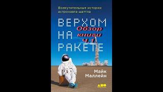 Верхом на ракете. Разбор книги.Ч.1.