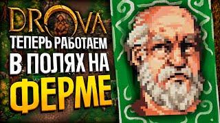 DROVA - Опять Работа, но на Ферме? | Drova: Forsaken Kin | Стрим прохождение игры