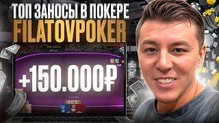 🃏 ЗАНОСЫ НЕДЕЛИ В ПОКЕРЕ FILATOVPOKER  Лучшее со Стримов . Заносы в Покере . Нарезки Покер