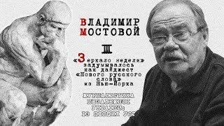 Владимир Мостовой: «Зеркало недели» задумывалось как дайджест «Нового русского слова» из Нью-Йорка