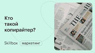 Кто такой копирайтер и что он делает? Как стать копирайтером с нуля