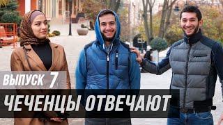 Чеченцы отвечают на вопросы | 7 выпуск.