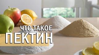 ПЕКТИН что это такое и как его использовать | Е440