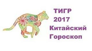 Гороскоп Тигр -2017. Астротиполог, Нумеролог - Дмитрий Шимко