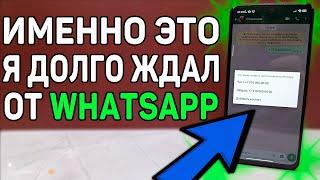 Новая фишка WhatsApp, которую я очень ждал. Этой версии WhatsApp еще даже нет в Play Market