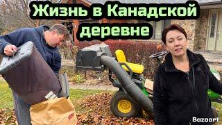 Жизнь в Канадской деревне