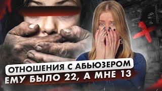 Моя первая любовь | отношения с ПЕДОФИЛОМ | Ангелина Робигуд