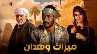 فيلم الاكشن و الأثارة | ميراث وهدان | بطولة #محمد_رمضان #حنان_مطاوع #جمال_سليمان  