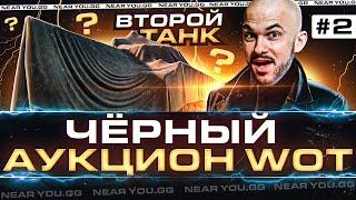 ЧЁРНЫЙ АУКЦИОН WoT 2022 - 2 ДЕНЬ! ИС-3А "САПСАН" - ВТОРОЙ ТАНК!