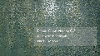 СВОТЧ. Декоративная штукатурка Desan Стоун Антика 0.3, фактура: Крокодил, цвет: Тьерри