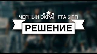 ВЫЛЕТАЕТ RAGE MP ПРИ ВХОДЕ В ГТА 5 РП | ЧЁРНЫЙ ЭКРАН ГТА РП | РЕШЕНИЕ ПРОБЛЕМЫ 2023 МАРТ GTA V