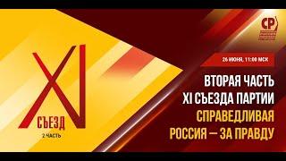 Вторая часть XI Съезда Партии СПРАВЕДЛИВАЯ РОССИЯ – ЗА ПРАВДУ