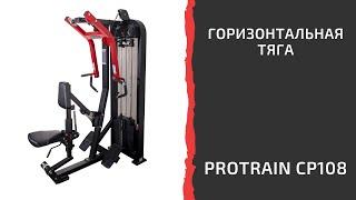 Горизонтальная тяга Protrain CP108