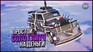 ОЧЕНЬ ПРОСТОЙ СОЛО ГЛИТЧ НА ДЕНЬГИ в GTA ONLINE 1.64 [PS4,PS5,XBOX,XBOXS,PC]